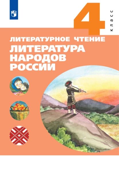 Обложка книги Литературное чтение. Литература народов России. 4 класс, Е. А. Чумакова