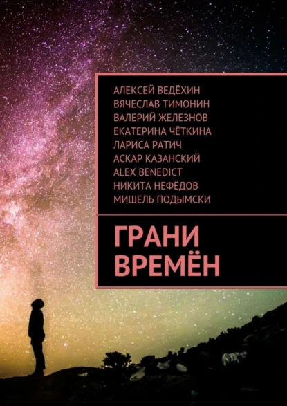 Обложка книги Грани времён, Алексей Ведёхин