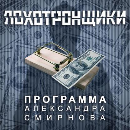 Александр Смирнов — Аудиопрограмма «Лохотронщики» выпуски 19-24