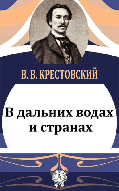 Обложка книги В дальних водах и странах, Крестовский В. В.