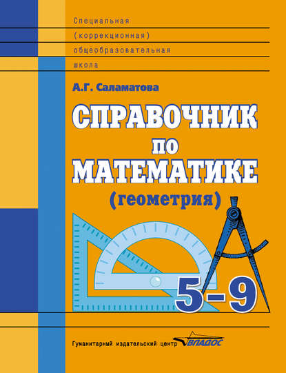 А. Г. Саламатова — Справочник по математике (геометрия). 5-9 классы