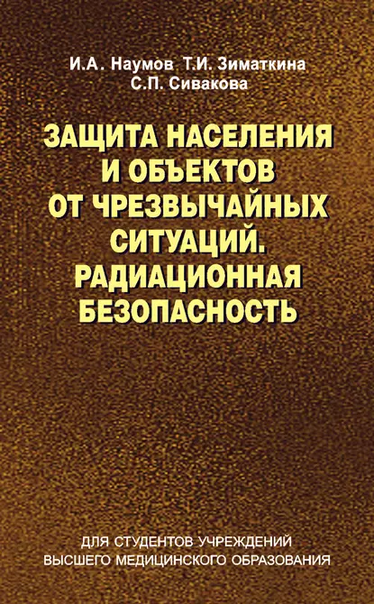 Обложка книги Защита населения и объектов от чрезвычайных ситуаций. Радиационная безопасность, И. А. Наумов