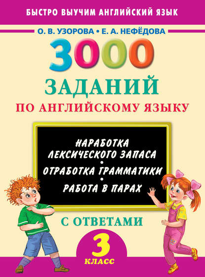 О. В. Узорова - 3000 заданий по английскому языку. 3 класс