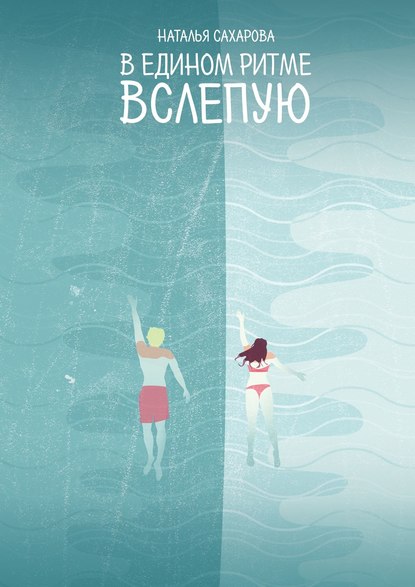 

В едином ритме. Вслепую