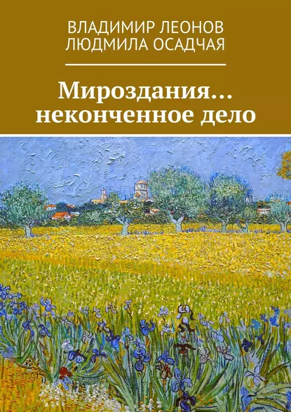 Обложка книги Мироздания… неконченное дело, Владимир Леонов