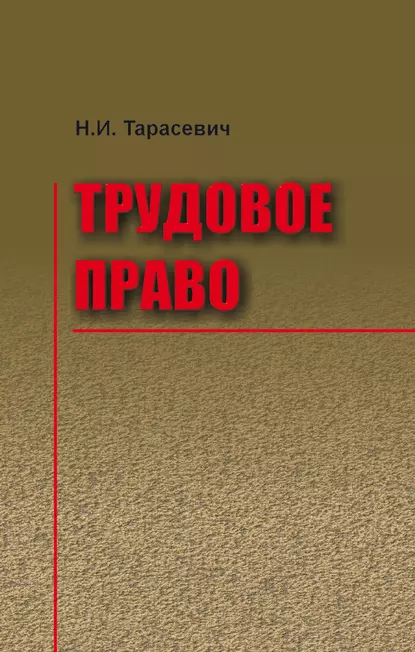 Обложка книги Трудовое право, Наталья Тарасевич