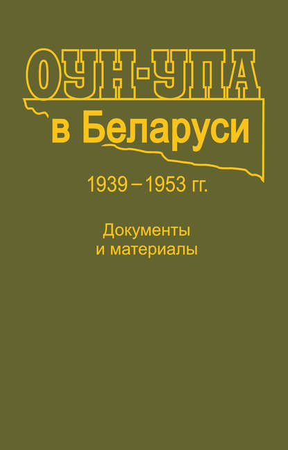 ОУН-УПА в Беларуси. 1939-1953 гг. Документы и материалы