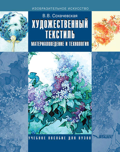 В. В. Сохачевская - Художественный текстиль. Материаловедение и технология