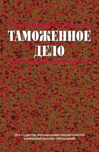 Обложка книги Таможенное дело, В. В. Мацкевич