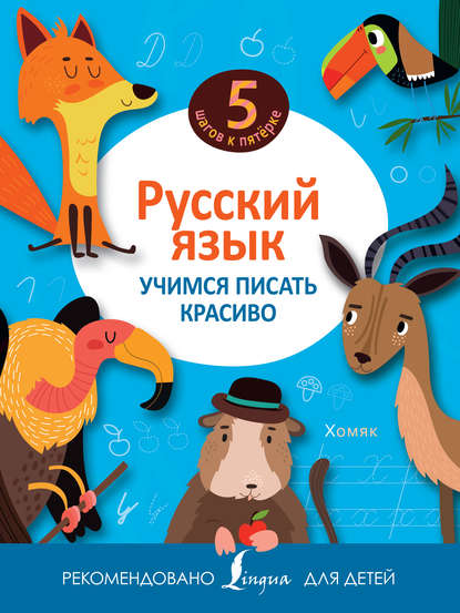 Группа авторов - Русский язык. Учимся писать красиво