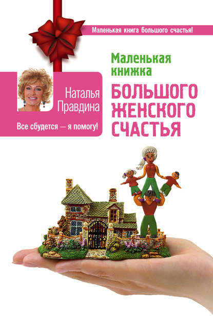 

Маленькая книжка большого женского счастья. Все сбудется – я помогу!