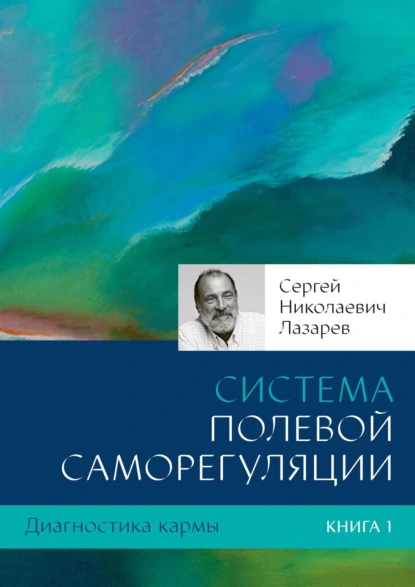 Обложка книги Диагностика кармы. Книга 1. Система полевой саморегуляции, Сергей Николаевич Лазарев