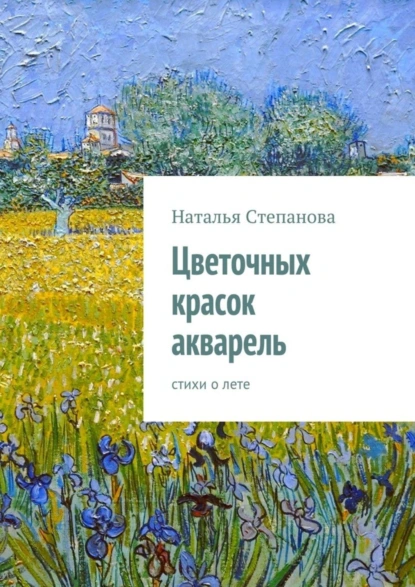 Обложка книги Цветочных красок акварель. стихи о лете, Наталья Алексеевна Степанова