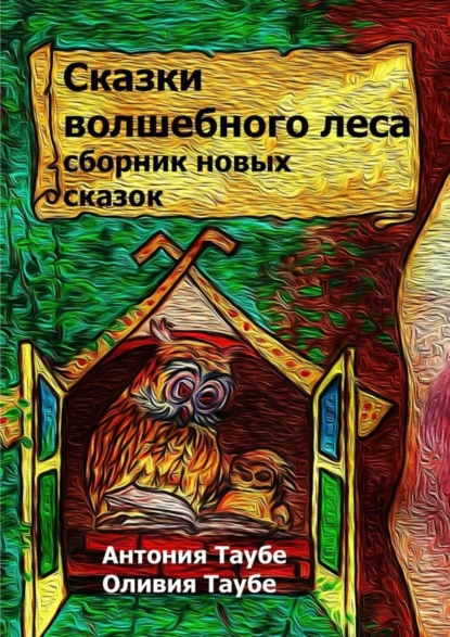 Обложка книги Сказки волшебного леса, Антония Таубе