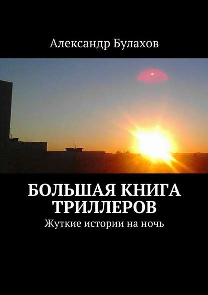 Александр Булахов - Большая книга триллеров. Жуткие истории на ночь