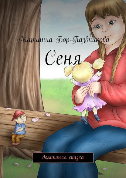 Марианна Бор-Паздникова — Сеня. домашняя сказка