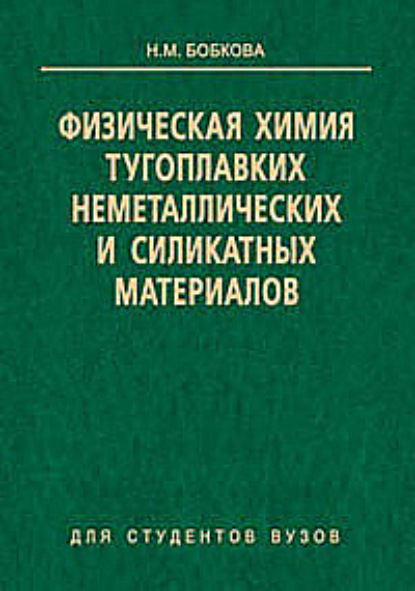 Физическая химия тугоплавких неметаллических и силикатных материалов