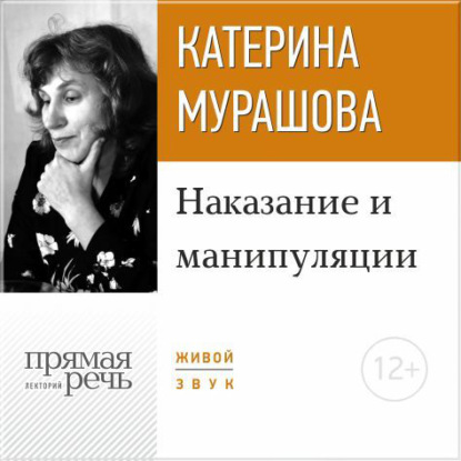 Екатерина Мурашова — Лекция «Наказание и манипуляции»