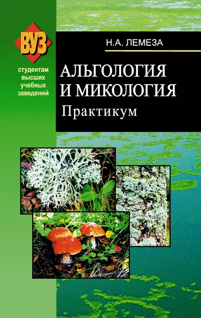 Обложка книги Альгология и микология. Практикум, Н. А. Лемеза