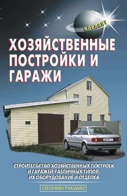В. С. Левадный - Хозяйственные постройки и гаражи