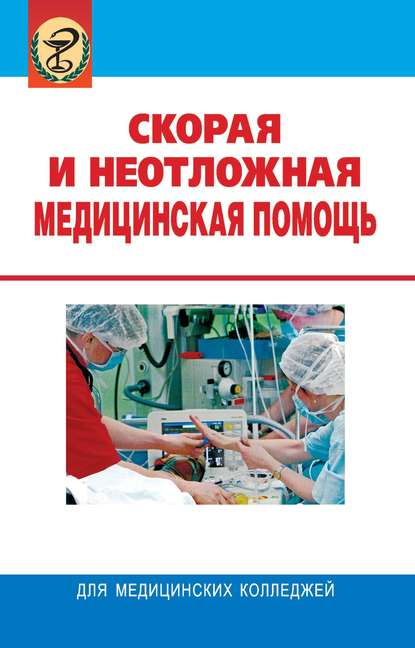 Леонид Колб — Скорая и неотложная медицинская помощь
