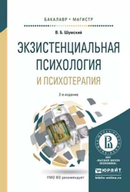 Обложка книги Экзистенциальная психология и психотерапия 2-е изд., испр. и доп. Учебное пособие для бакалавриата и магистратуры, Владимир Борисович Шумский