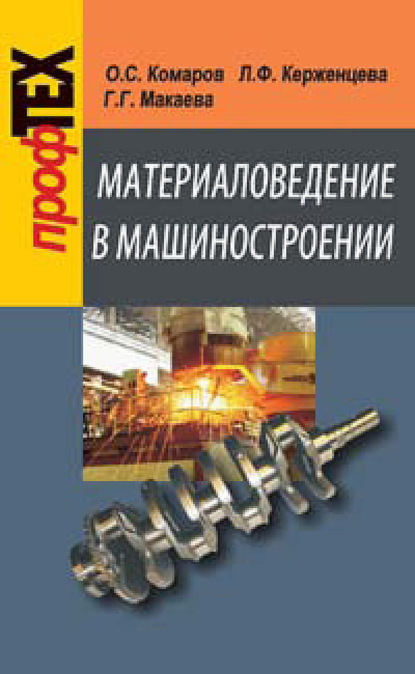 О. С. Комаров — Материаловедение в машиностроении