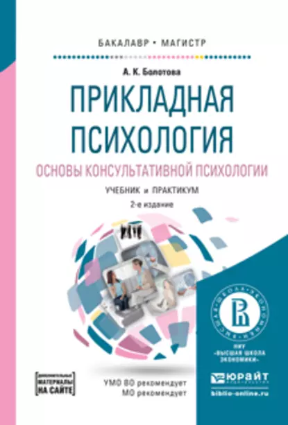 Обложка книги Прикладная психология. Основы консультативной психологии 2-е изд., испр. и доп. Учебник и практикум для бакалавриата и магистратуры, А. К. Болотова