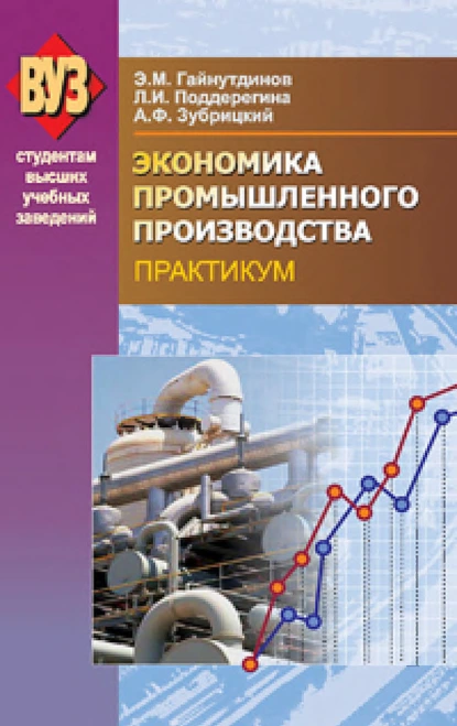 Обложка книги Экономика промышленного производства. Практикум, Эня Гайнутдинов