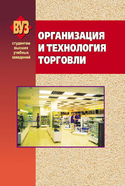 Организация и технология торговли (Коллектив авторов). 2009г. 