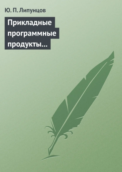 Обложка книги Прикладные программные продукты для экономистов. Основы информационного моделирования. Учебное пособие, Ю. П. Липунцов