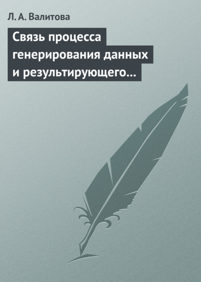 Связь процесса генерирования данных и результирующего распределения социально-экономического показателя (Л. А. Валитова). 2013г. 