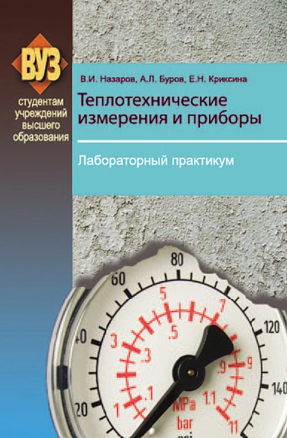 Обложка книги Теплотехнические измерения и приборы. Лабораторный практикум, В. И. Назаров