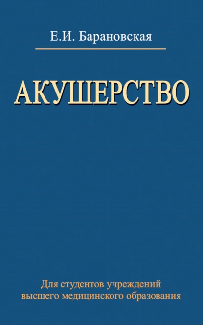 Обложка книги Акушерство, Елена Барановская