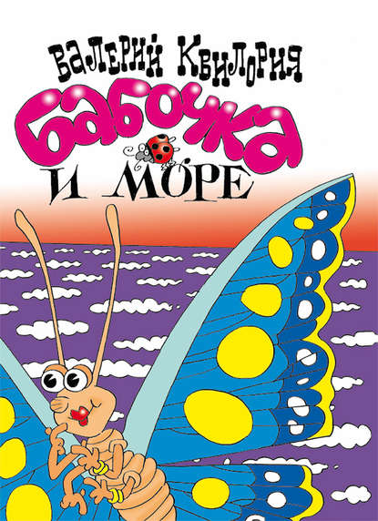 

Бабочка и море