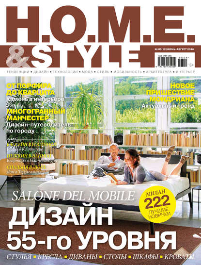 H.O.M.E. & Style №03/2016 - ИД «Бурда»