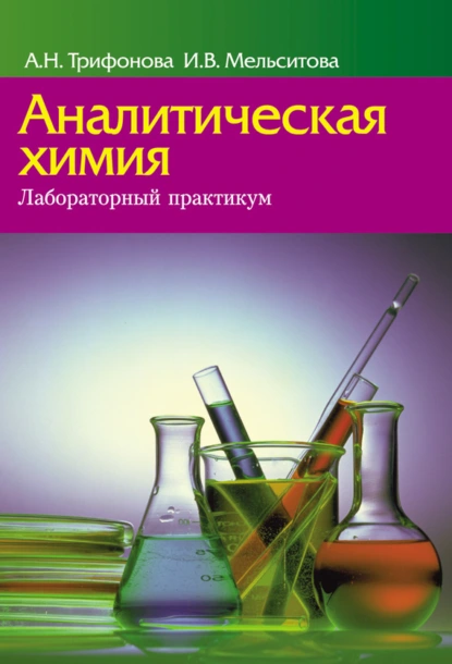 Обложка книги Аналитическая химия. Лабораторный практикум, А. Н. Трифонова