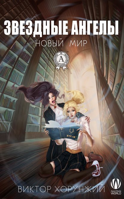 

Звездные ангелы. Новый мир