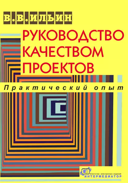 Обложка книги Руководство качеством проектов. Практический опыт, В. В. Ильин