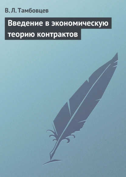 Обложка книги Введение в экономическую теорию контрактов. Учебное пособие, В. Л. Тамбовцев