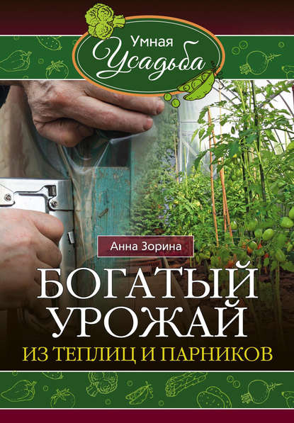 Анна Зорина — Богатый урожай из теплиц и парников