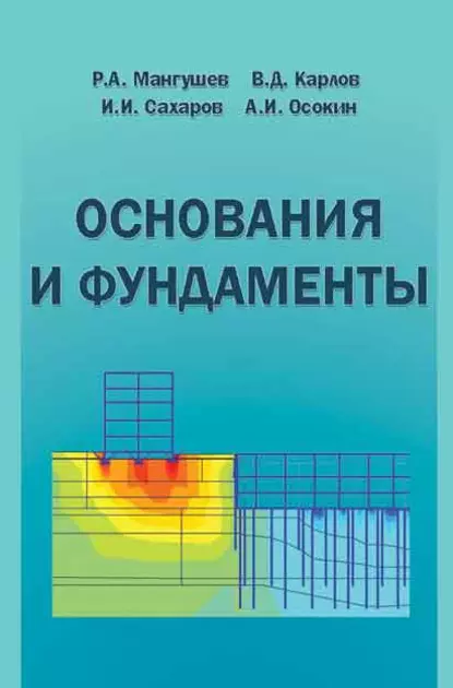 Обложка книги Основания и фундаменты. Учебник для бакалавров строительства, В. Д. Карлов