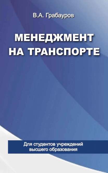 Владимир Грабауров — Менеджмент на транспорте