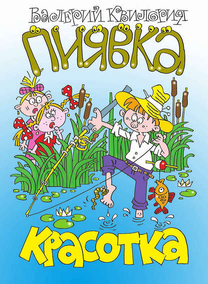 

Красотка пиявка