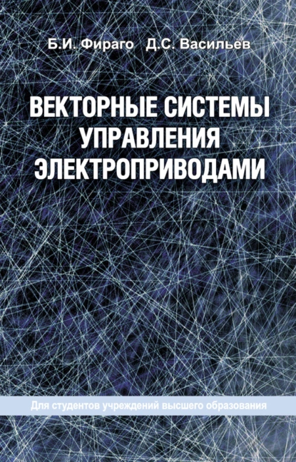 Обложка книги Векторные системы управления электроприводами, Б. И. Фираго