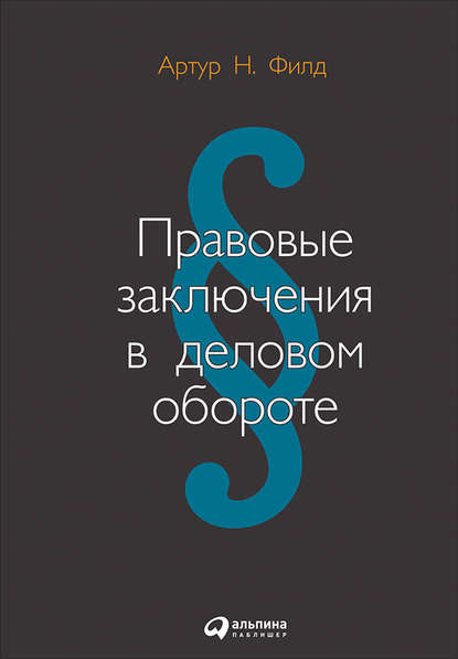 Артур Филд - Правовые заключения в деловом обороте