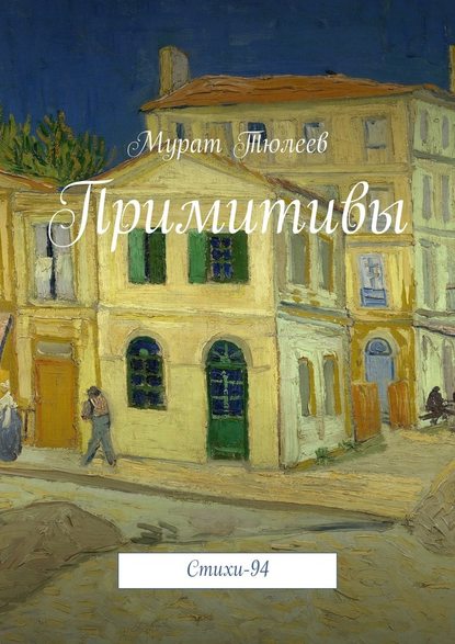 Мурат Тюлеев — Примитивы. Стихи-94