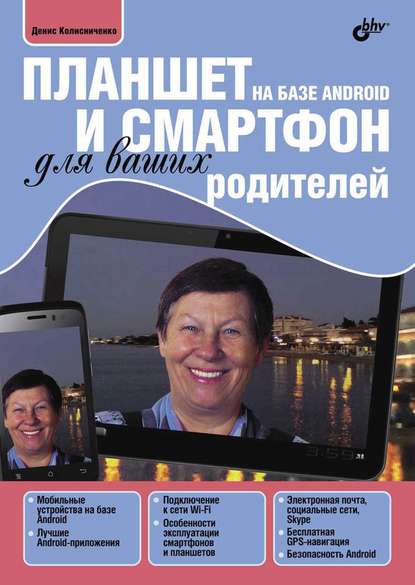 Денис Колисниченко — Планшет и смартфон на базе Android для ваших родителей (pdf+epub)