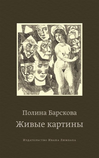 Полина Барскова — Живые картины (сборник)