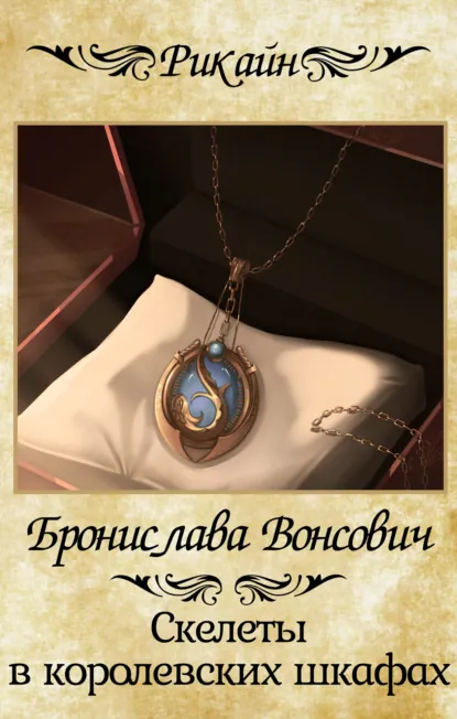 Обложка книги Скелеты в королевских шкафах, Бронислава Вонсович